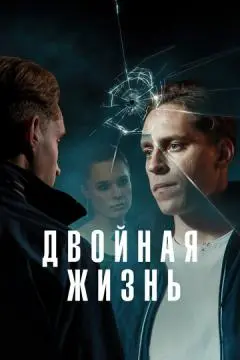 Двойная жизнь онлайн